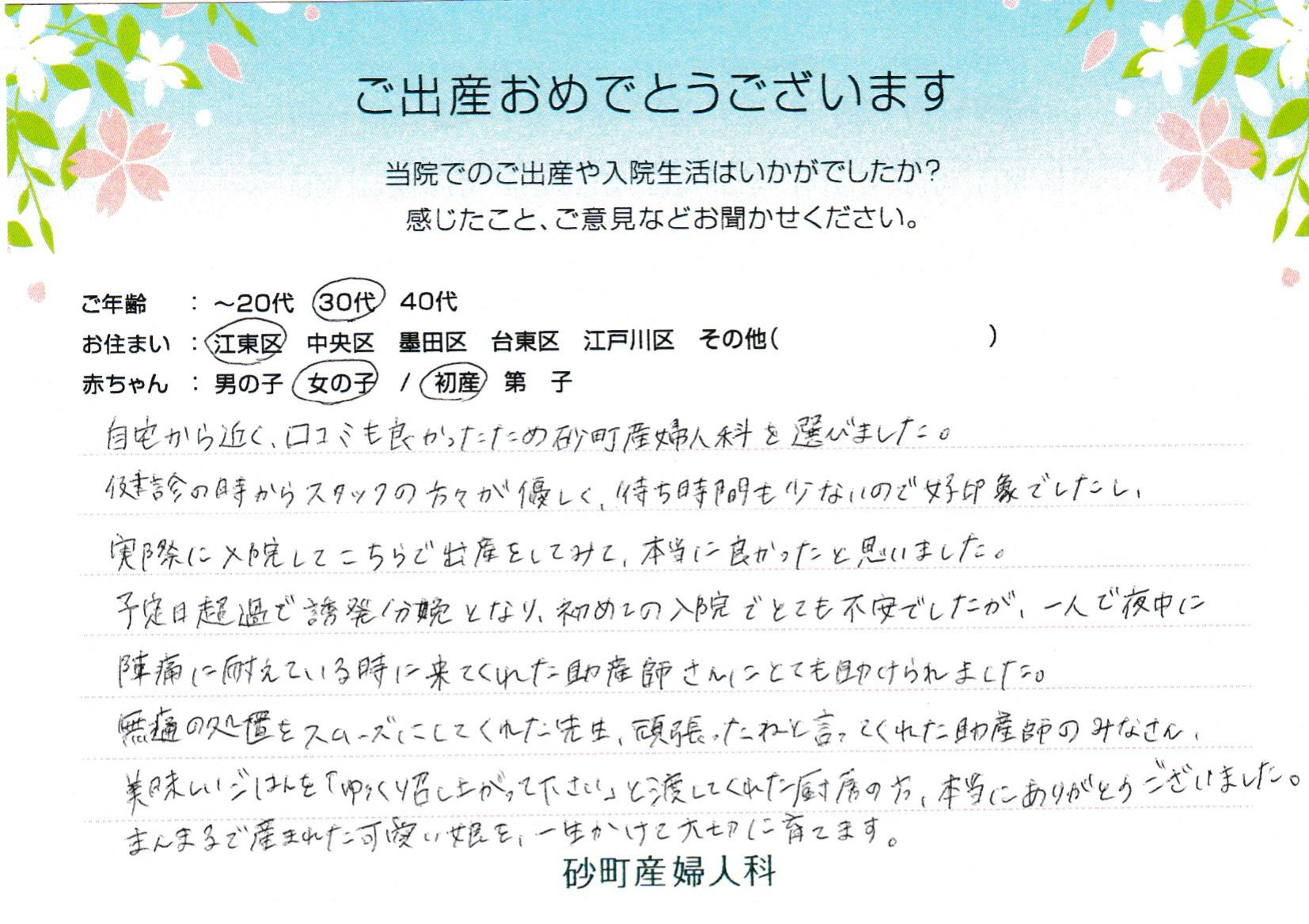 口コミも良かったため砂町産婦人科を選びました。本当にありがとうございました。