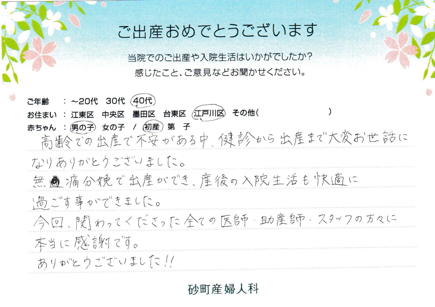 高齢での出産で不安がある中、健診から出産まで大変お世話になりありがとうございました。
