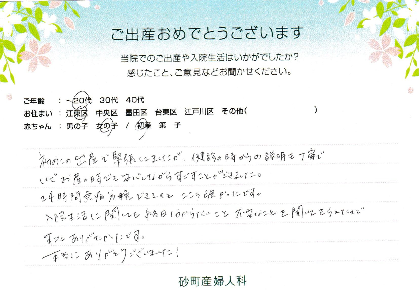 初めての出産で緊張してましたが、健診の時からの説明も丁寧でいざお産の時でも安心しながらすごすことができました。