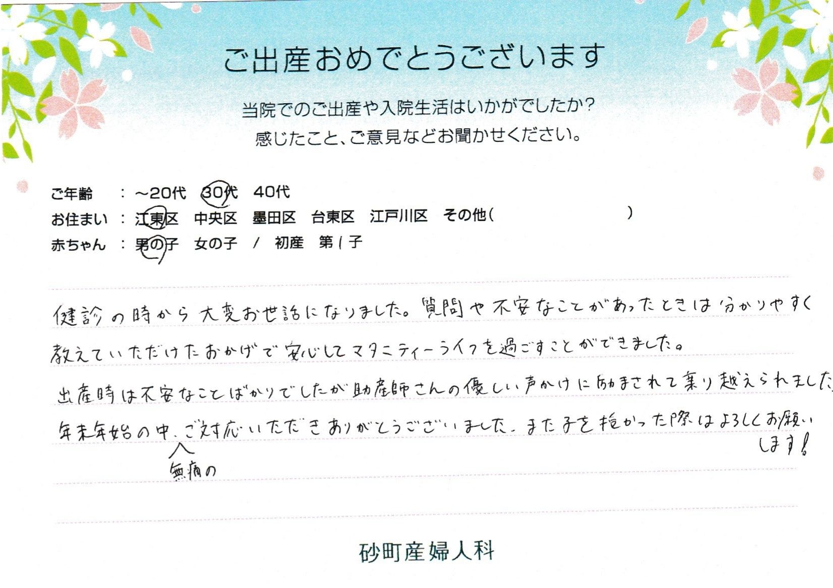 砂町産婦人科でお産された方の声