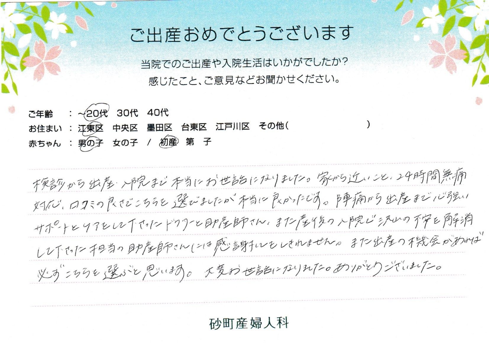砂町産婦人科でお産された方の声