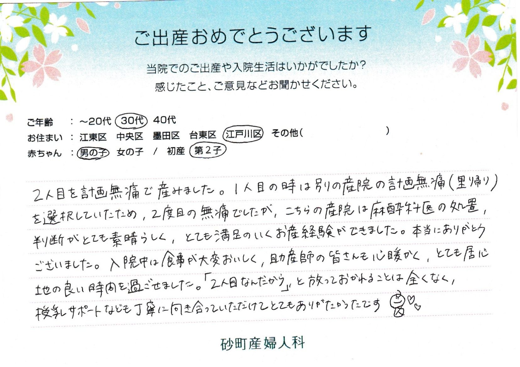 砂町産婦人科でお産された方の声 砂町産婦人科でお産された方の声