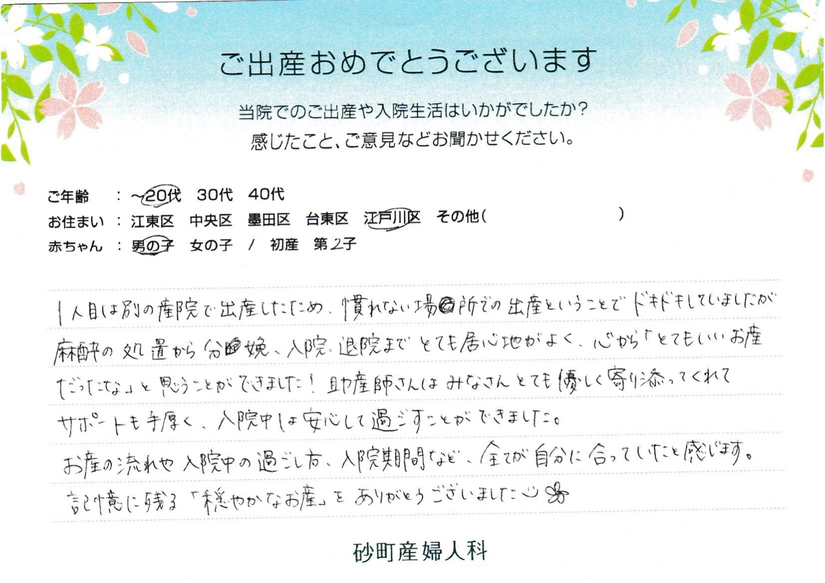 砂町産婦人科でお産された方の声 砂町産婦人科でお産された方の声