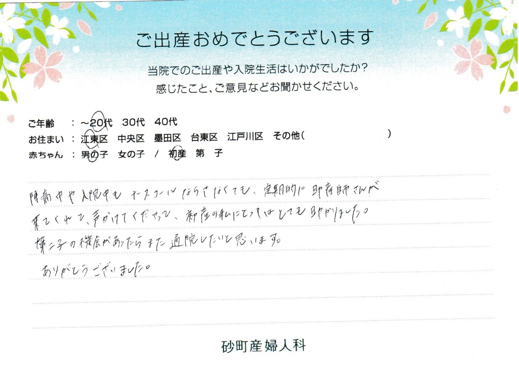 砂町産婦人科でお産された方の声 砂町産婦人科でお産された方の声