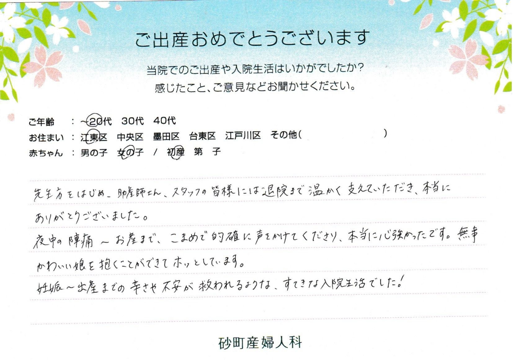 砂町産婦人科でお産された方の声 砂町産婦人科でお産された方の声