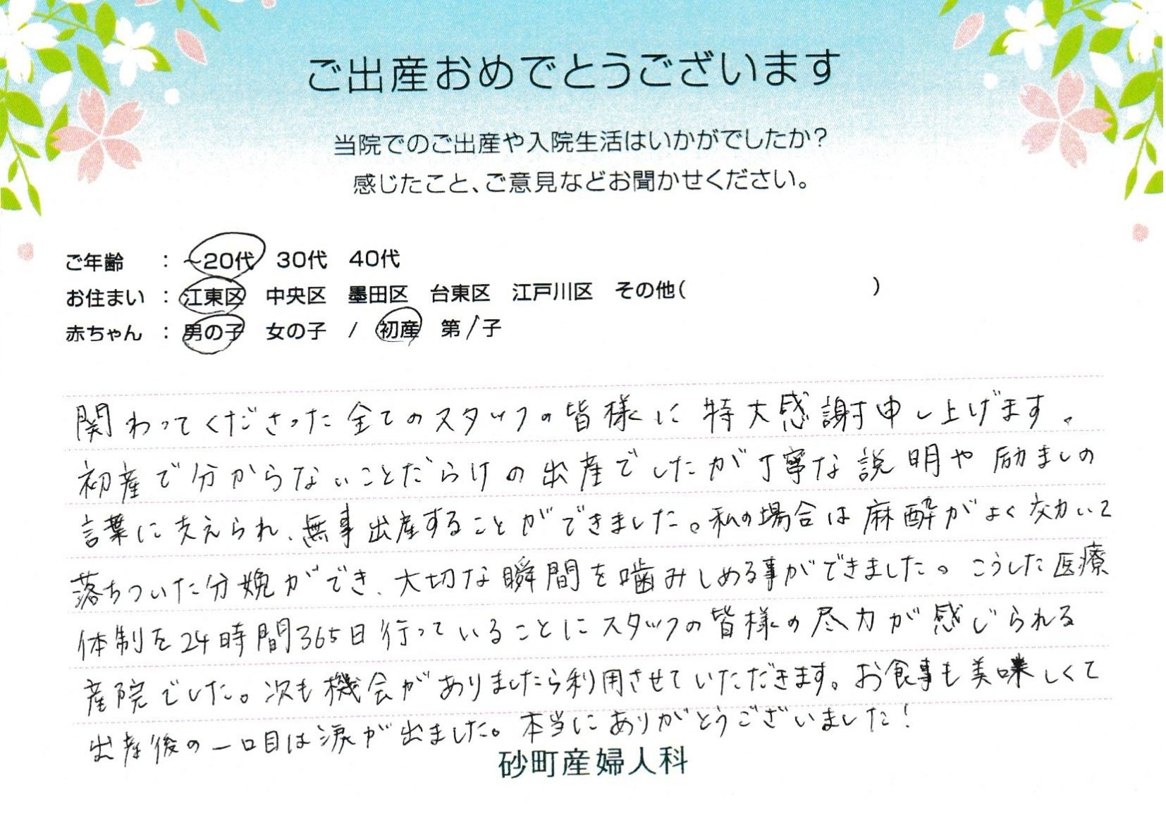 砂町産婦人科でお産された方の声 砂町産婦人科でお産された方の声