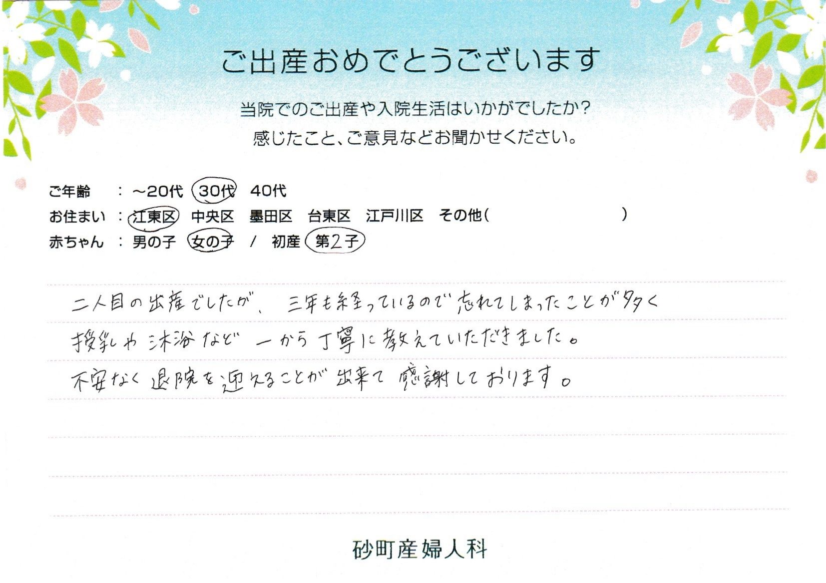 砂町産婦人科でお産された方の声 砂町産婦人科でお産された方の声