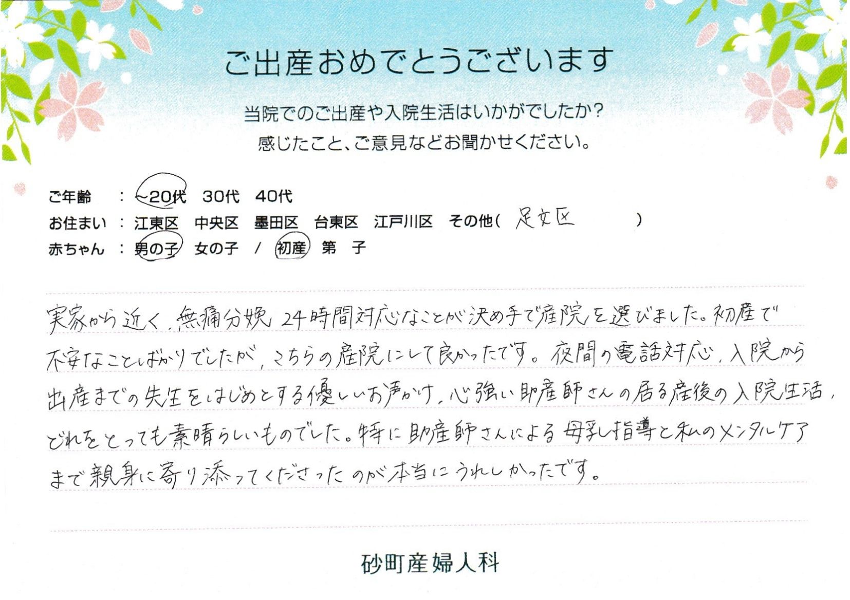 砂町産婦人科でお産された方の声 砂町産婦人科でお産された方の声