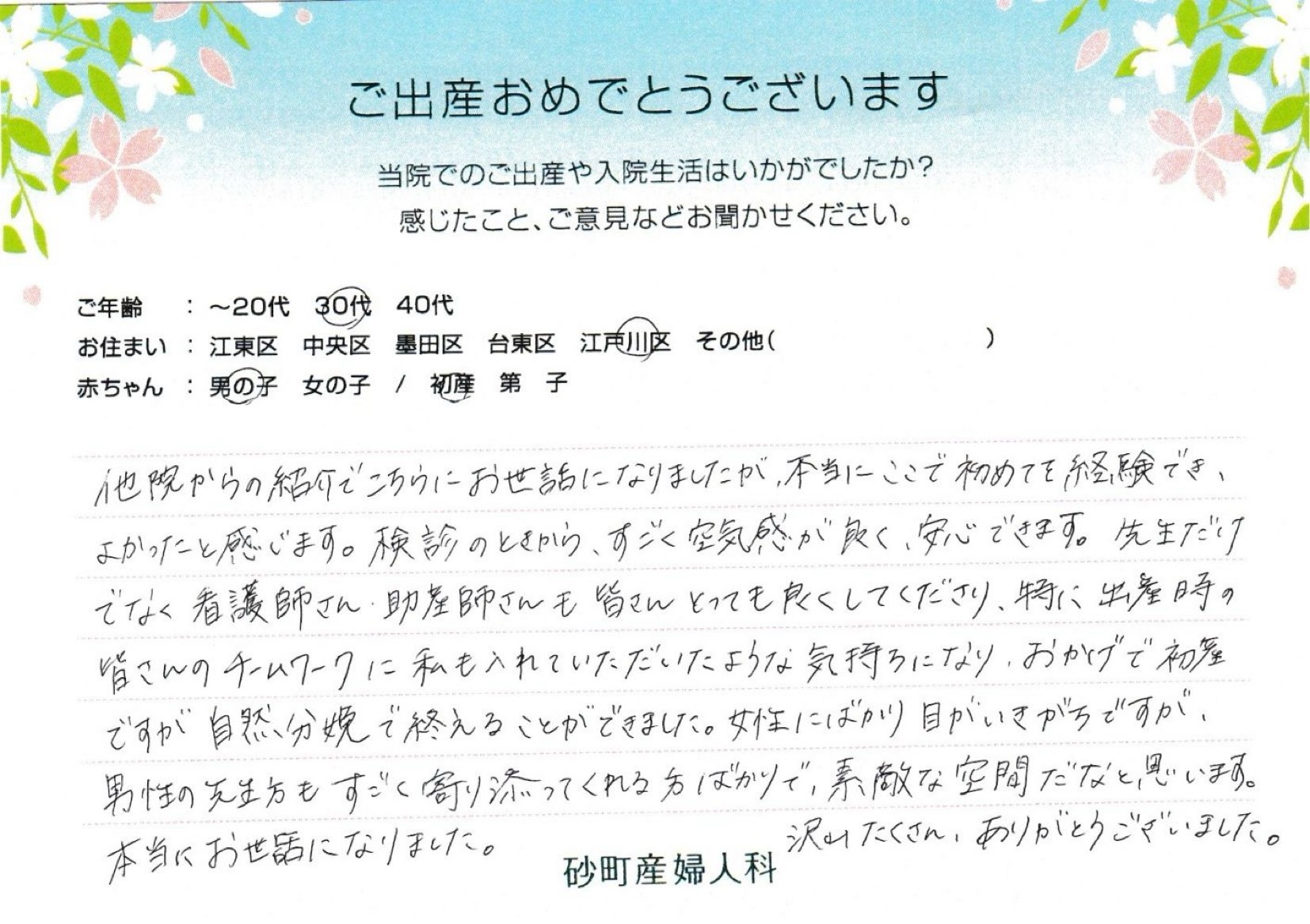 砂町産婦人科でお産された方の声 砂町産婦人科でお産された方の声