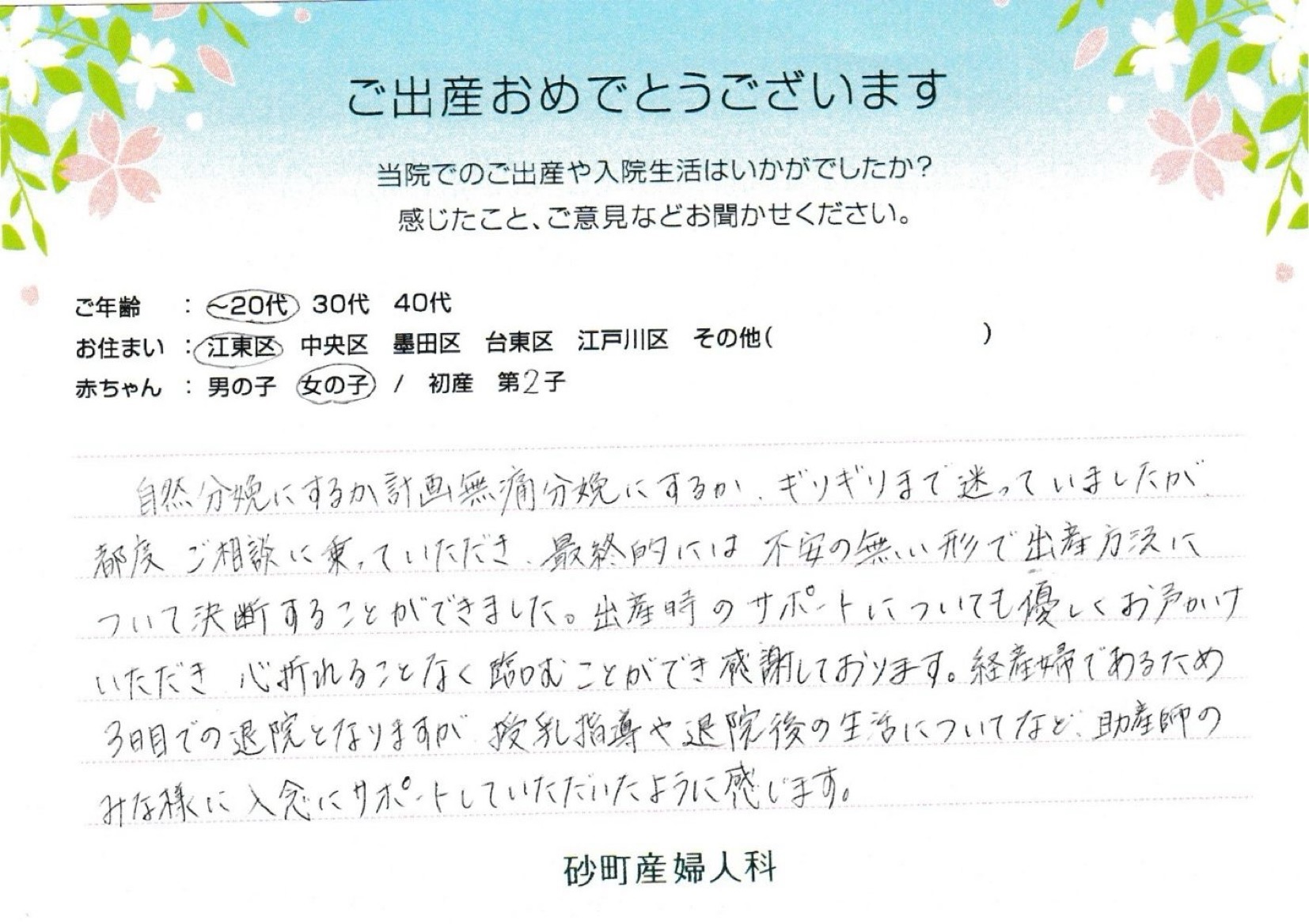 砂町産婦人科でお産された方の声 砂町産婦人科でお産された方の声