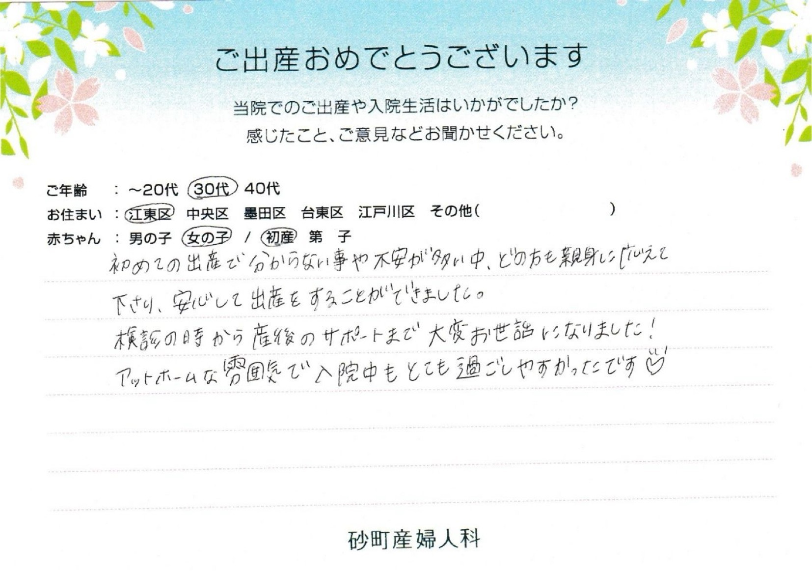 砂町産婦人科でお産された方の声 砂町産婦人科でお産された方の声
