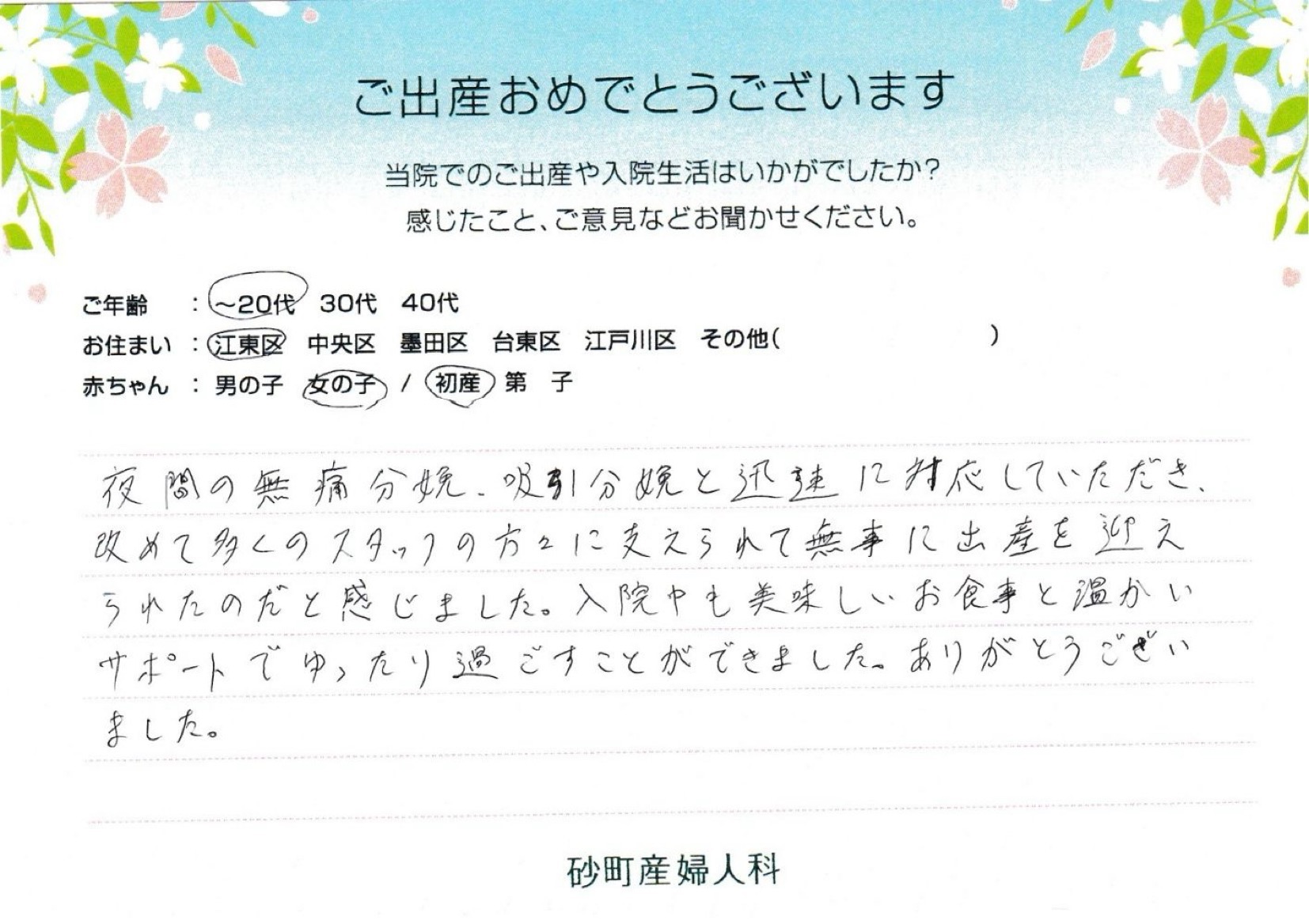 砂町産婦人科でお産された方の声