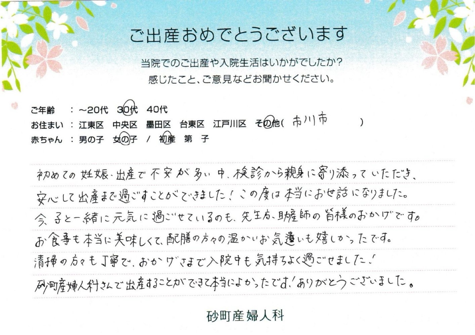 砂町産婦人科でお産された方の声