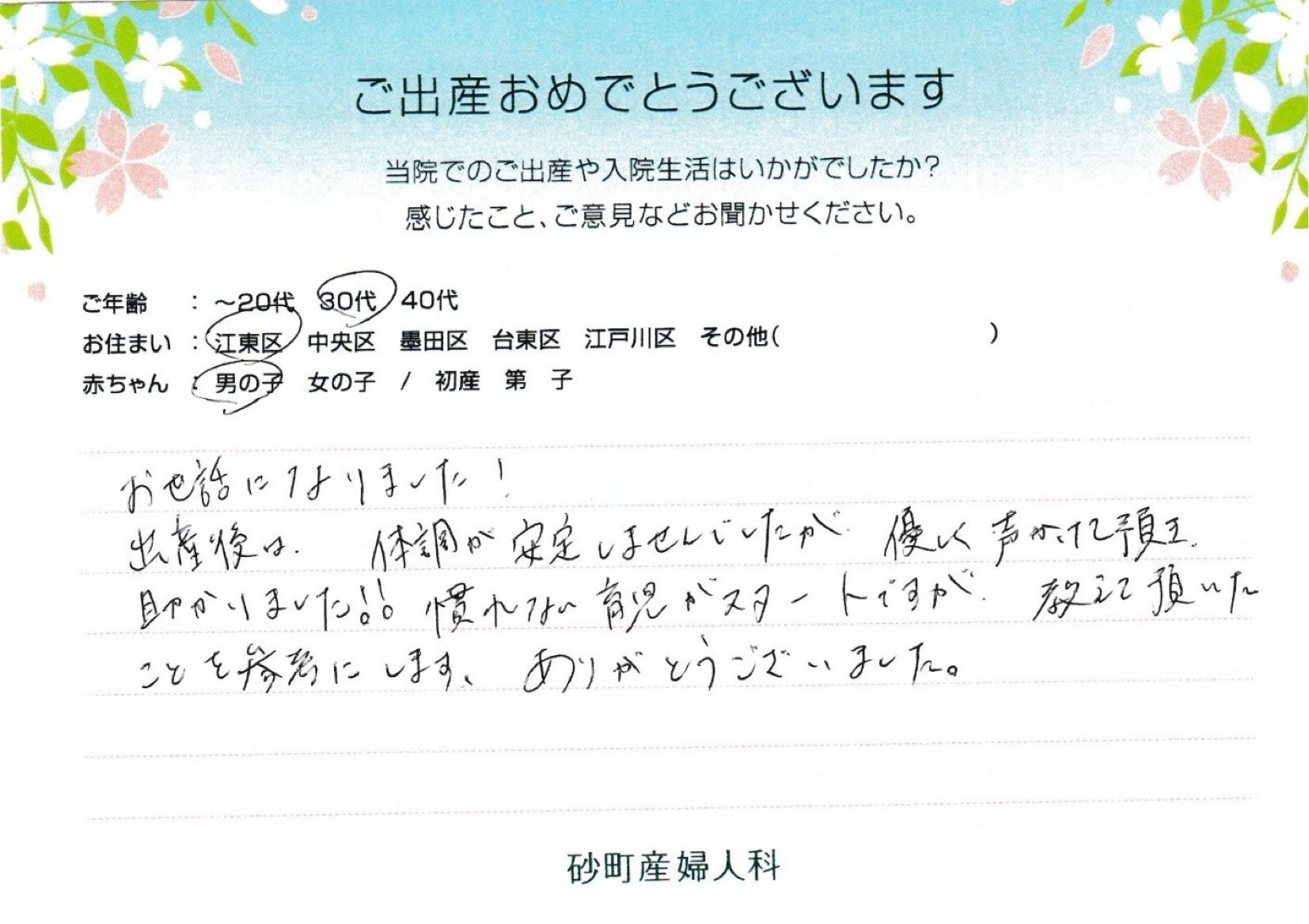 砂町産婦人科でお産された方の声 砂町産婦人科でお産された方の声