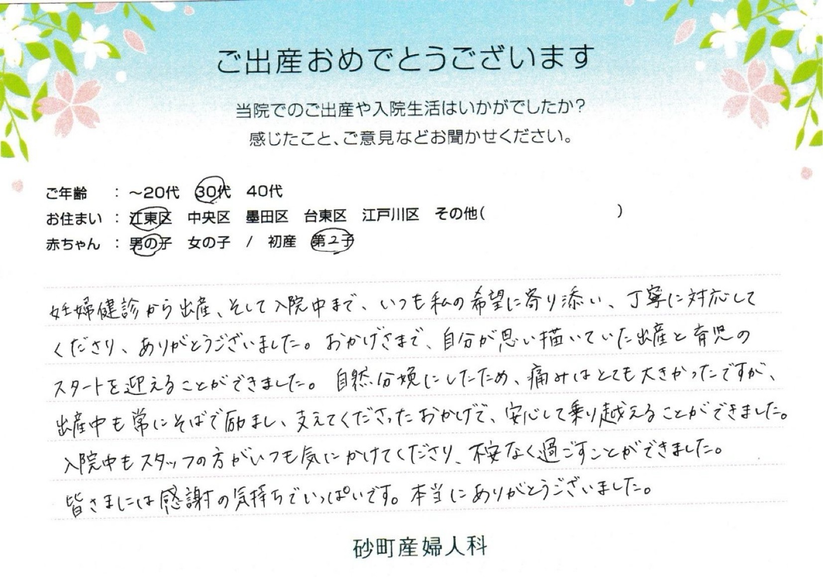 砂町産婦人科でお産された方の声
