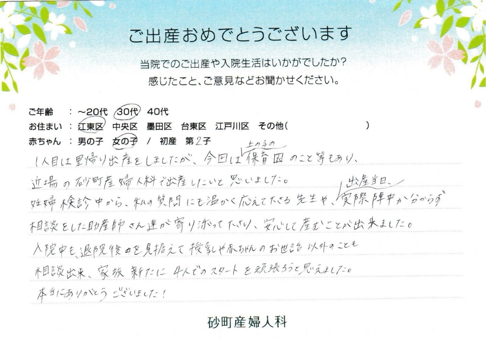 砂町産婦人科でお産された方の声 砂町産婦人科でお産された方の声