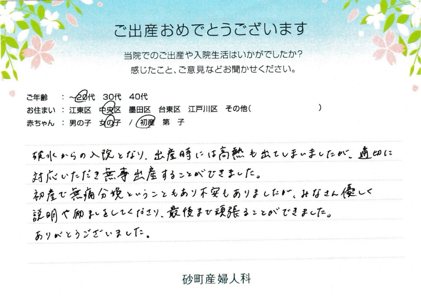 砂町産婦人科でお産された方の声 砂町産婦人科でお産された方の声