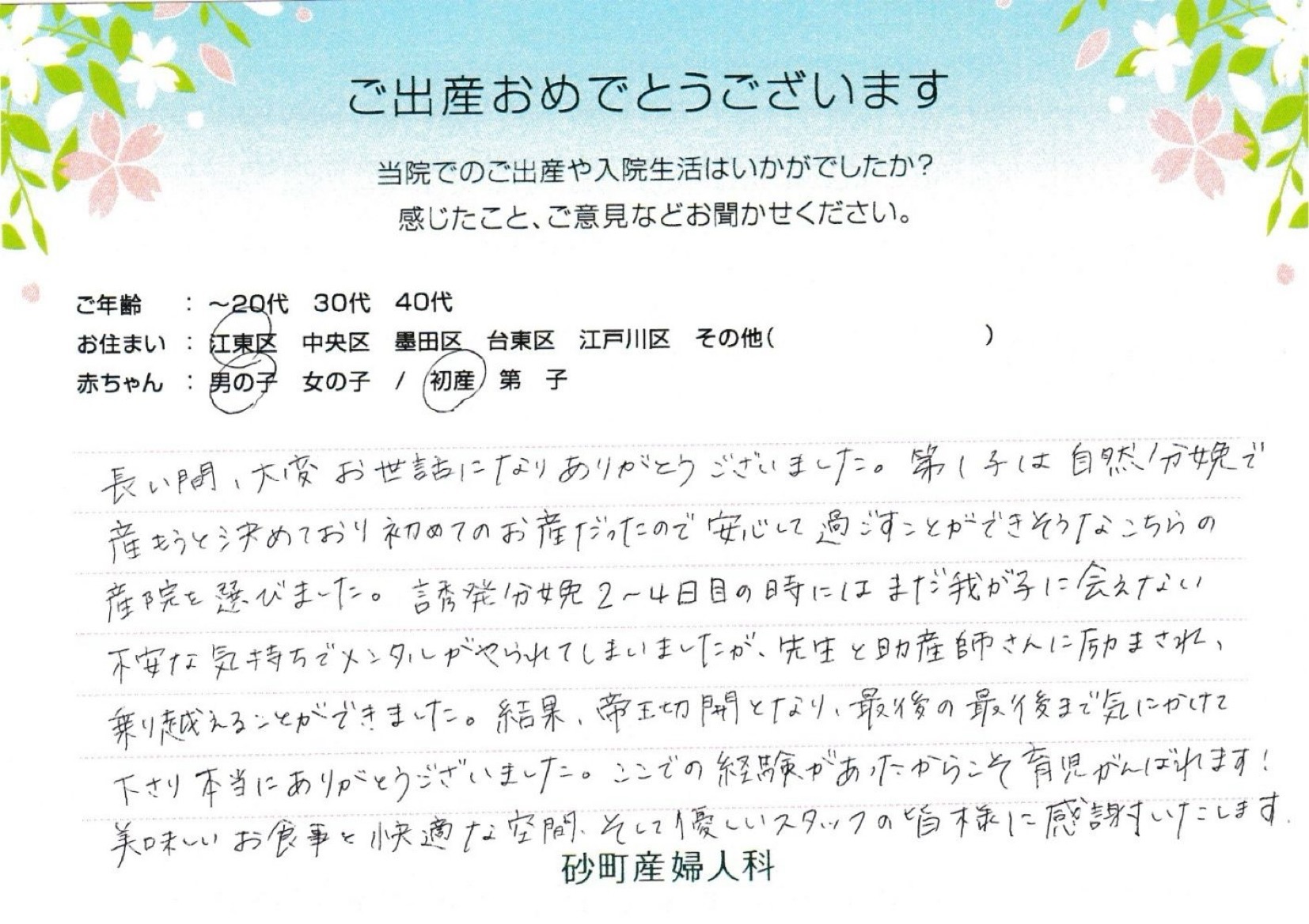 砂町産婦人科でお産された方の声