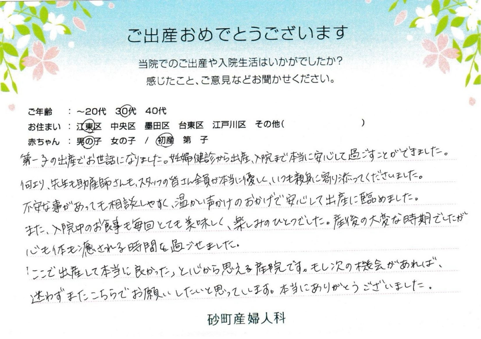 砂町産婦人科でお産された方の声 砂町産婦人科でお産された方の声