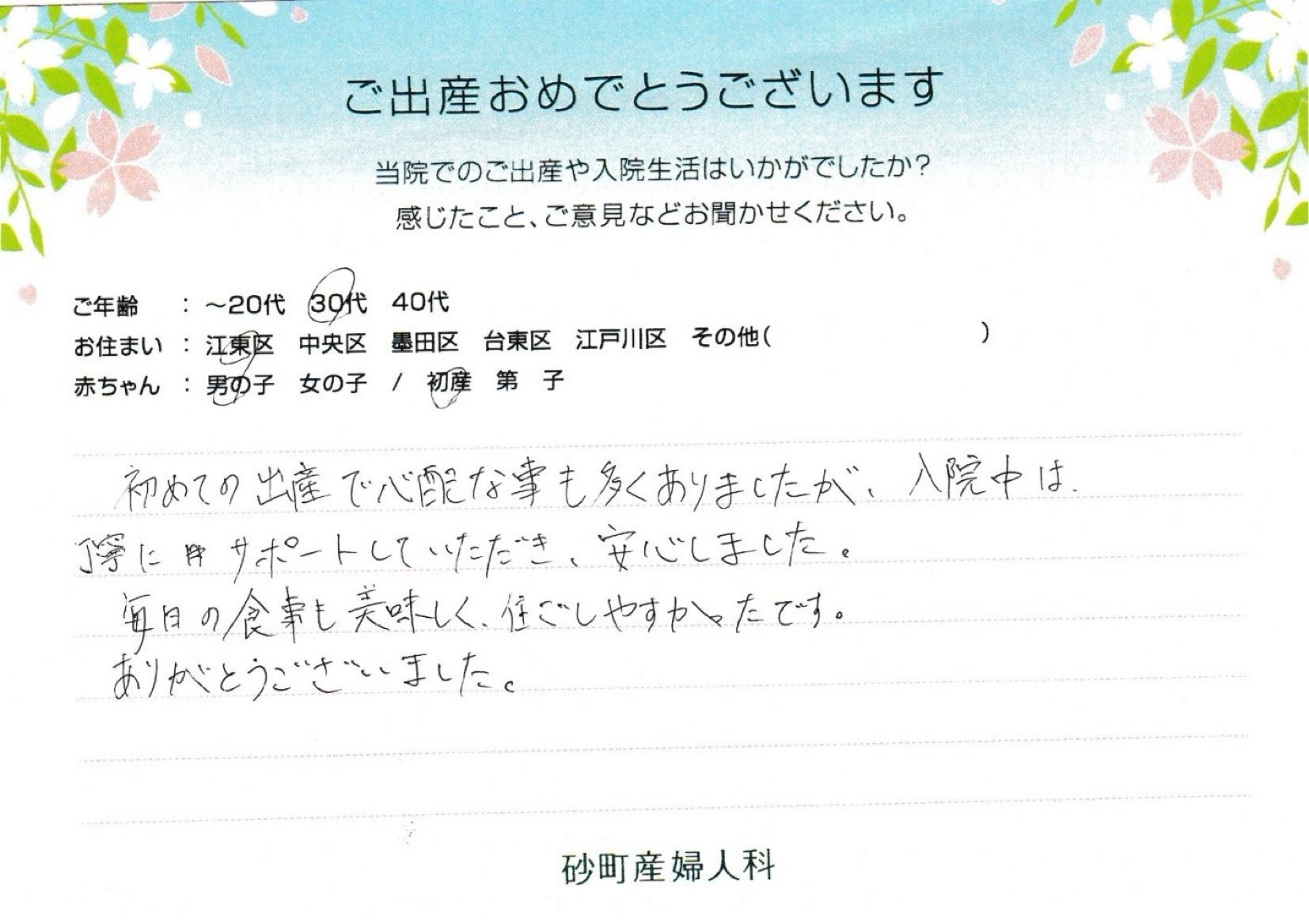 砂町産婦人科でお産された方の声 砂町産婦人科でお産された方の声