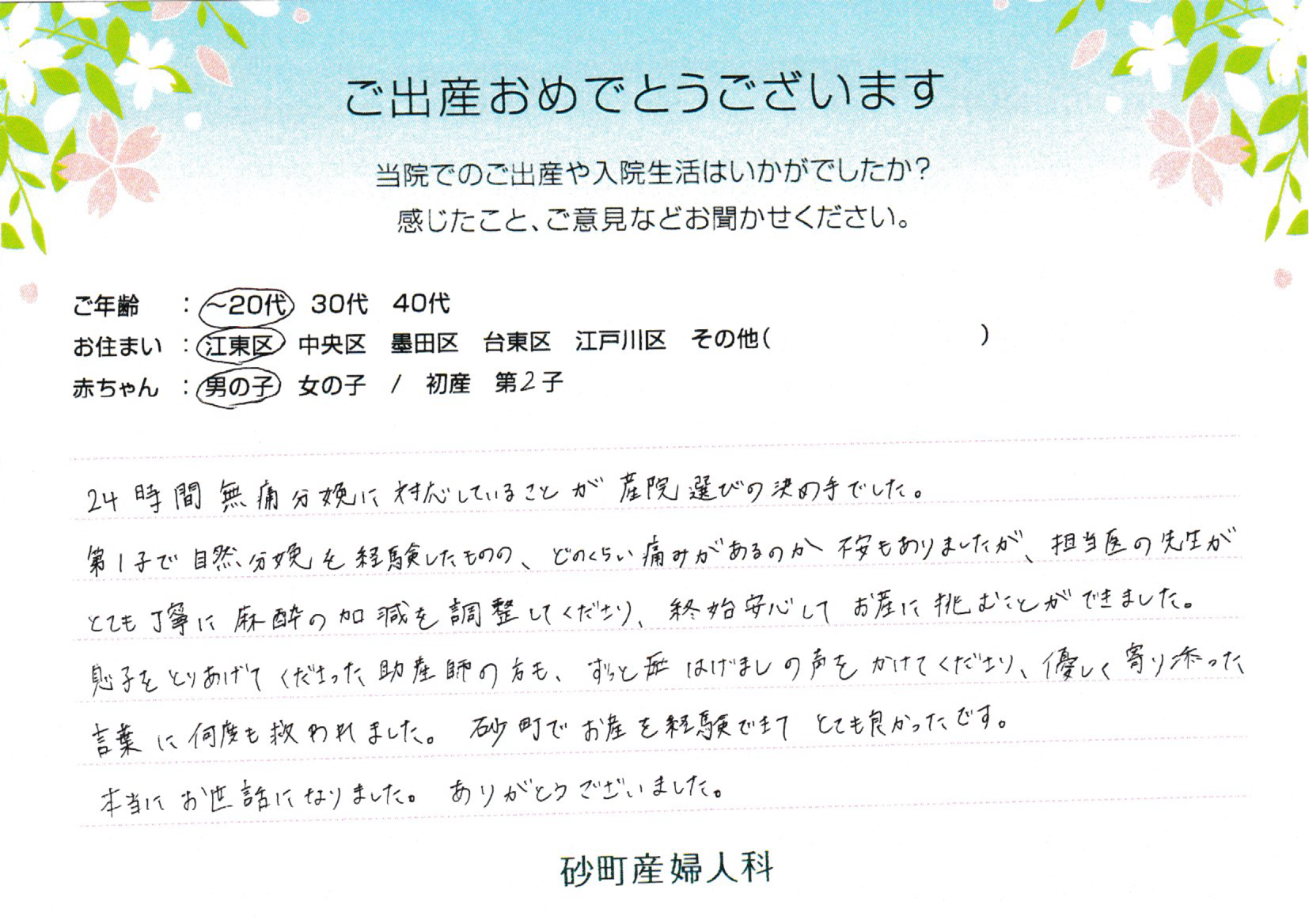 砂町産婦人科でお産された方の声