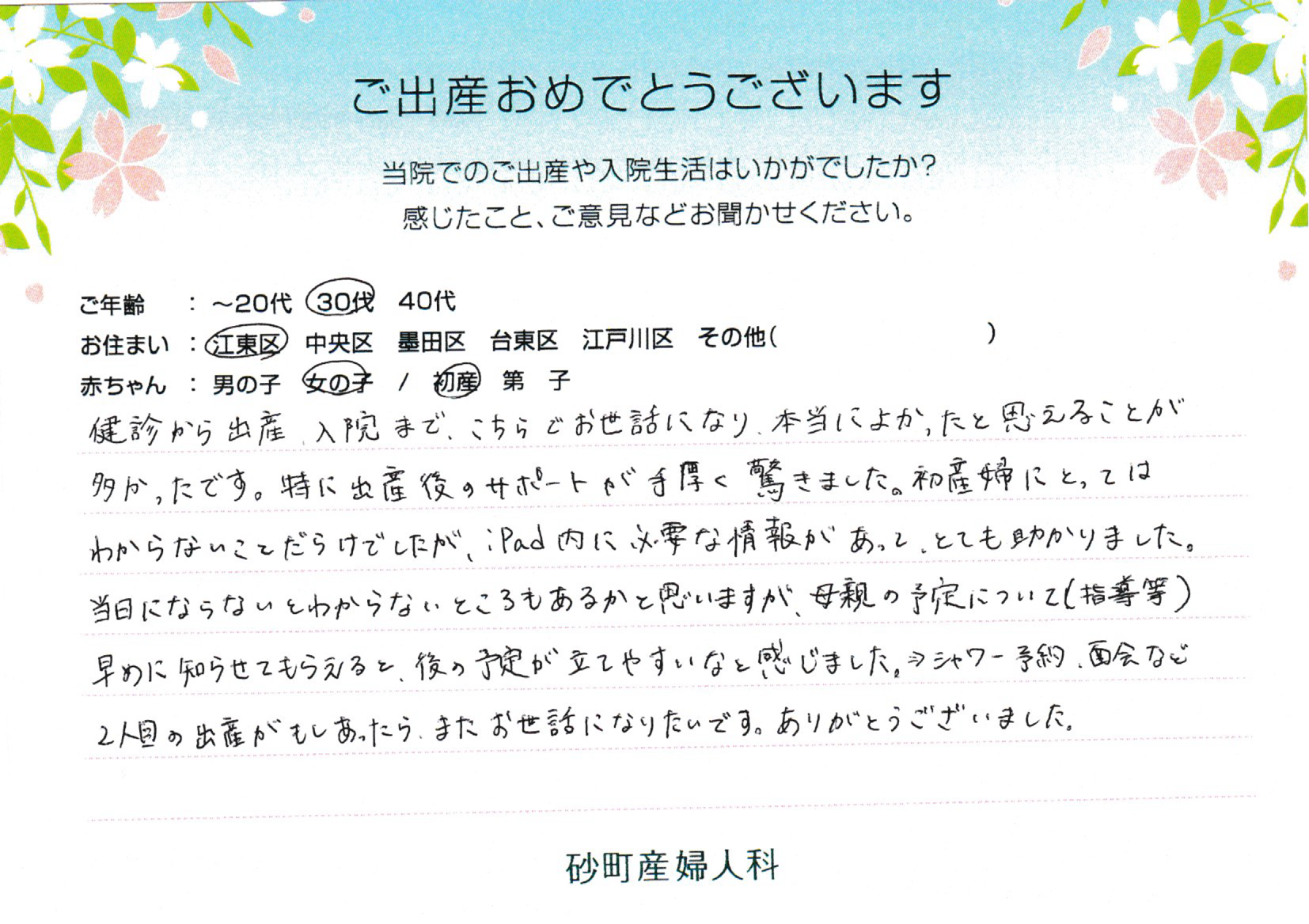 砂町産婦人科でお産された方の声 砂町産婦人科でお産された方の声