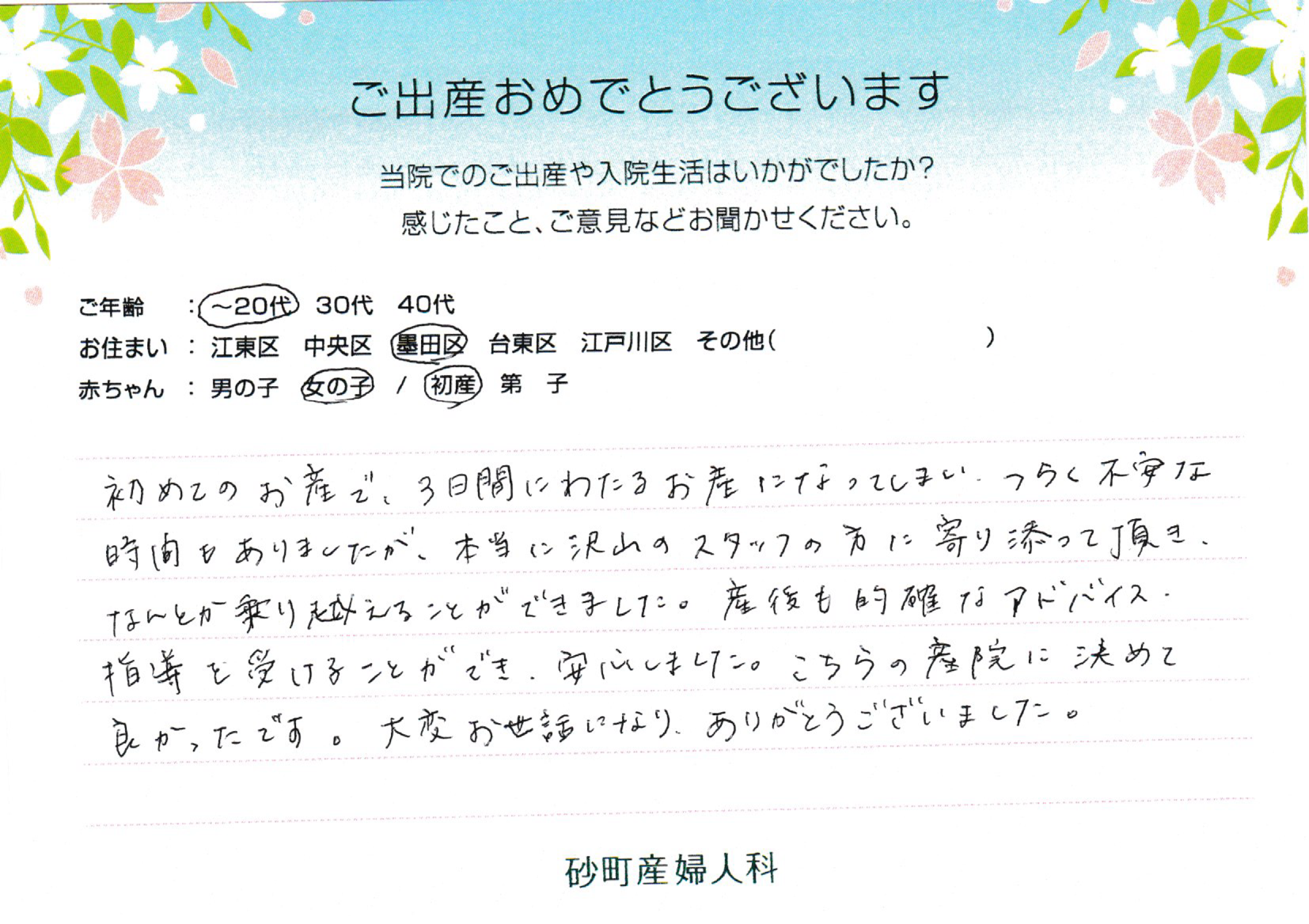 砂町産婦人科でお産された方の声