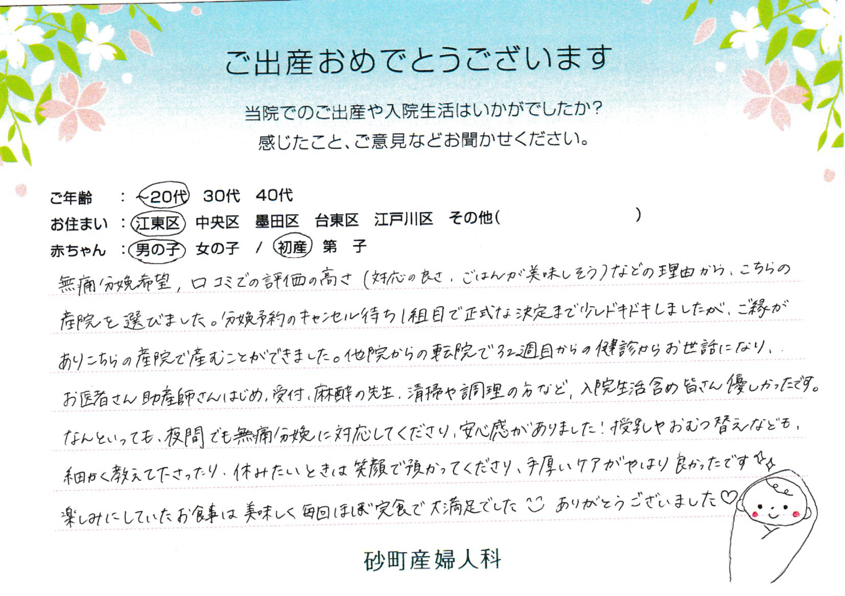 砂町産婦人科でお産された方の声 砂町産婦人科でお産された方の声