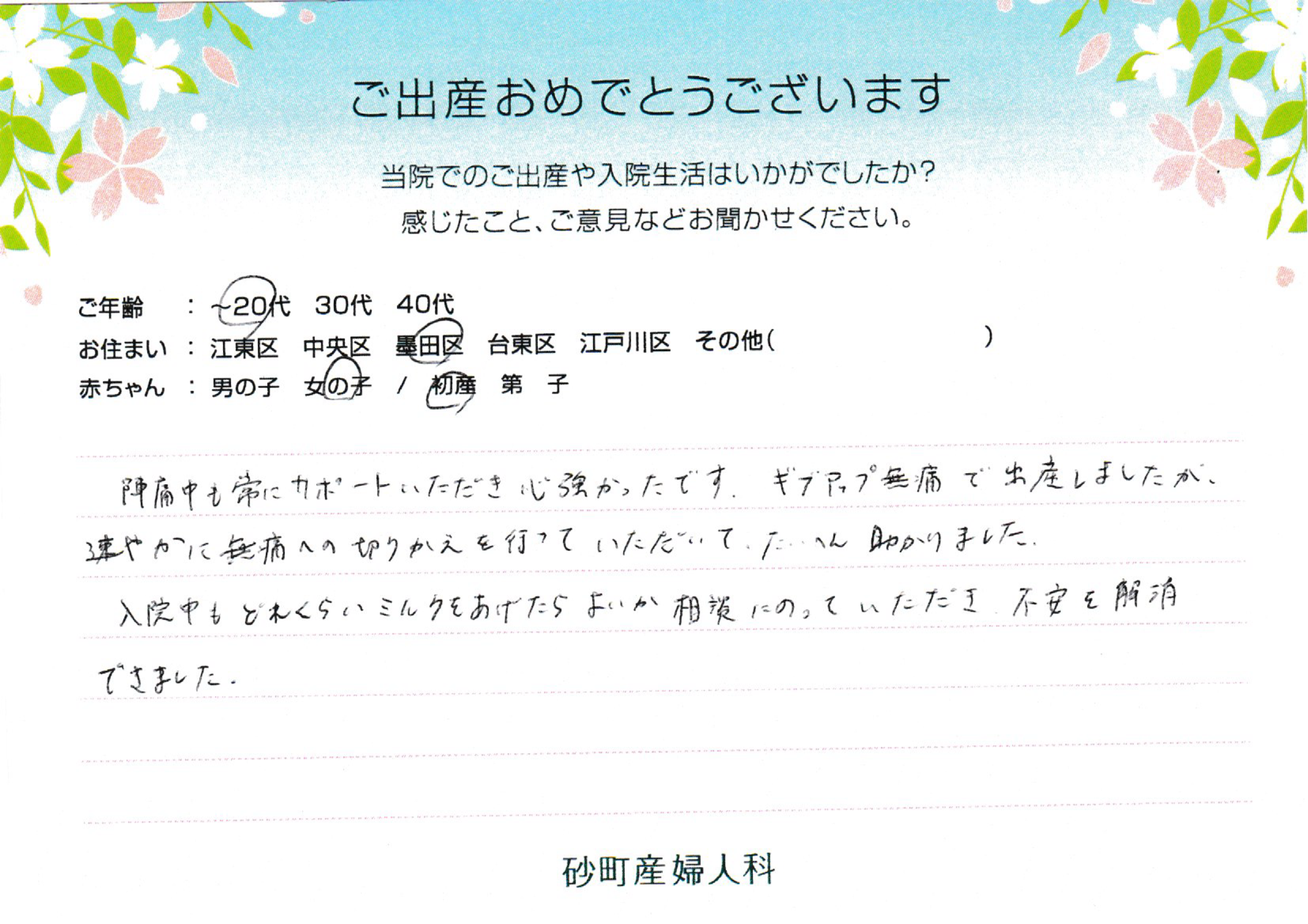 砂町産婦人科でお産された方の声