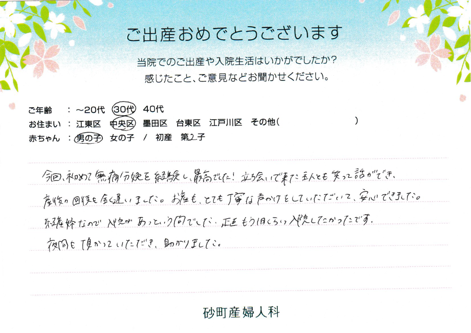砂町産婦人科でお産された方の声 砂町産婦人科でお産された方の声