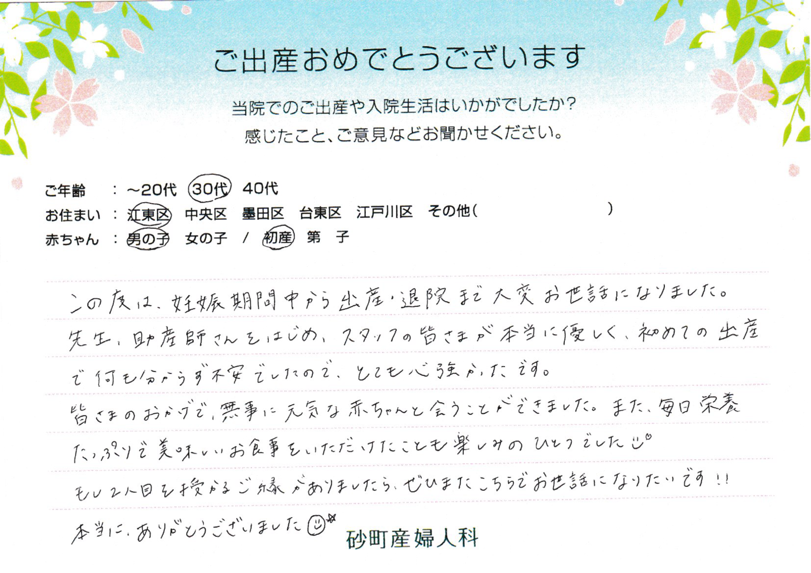 砂町産婦人科でお産された方の声