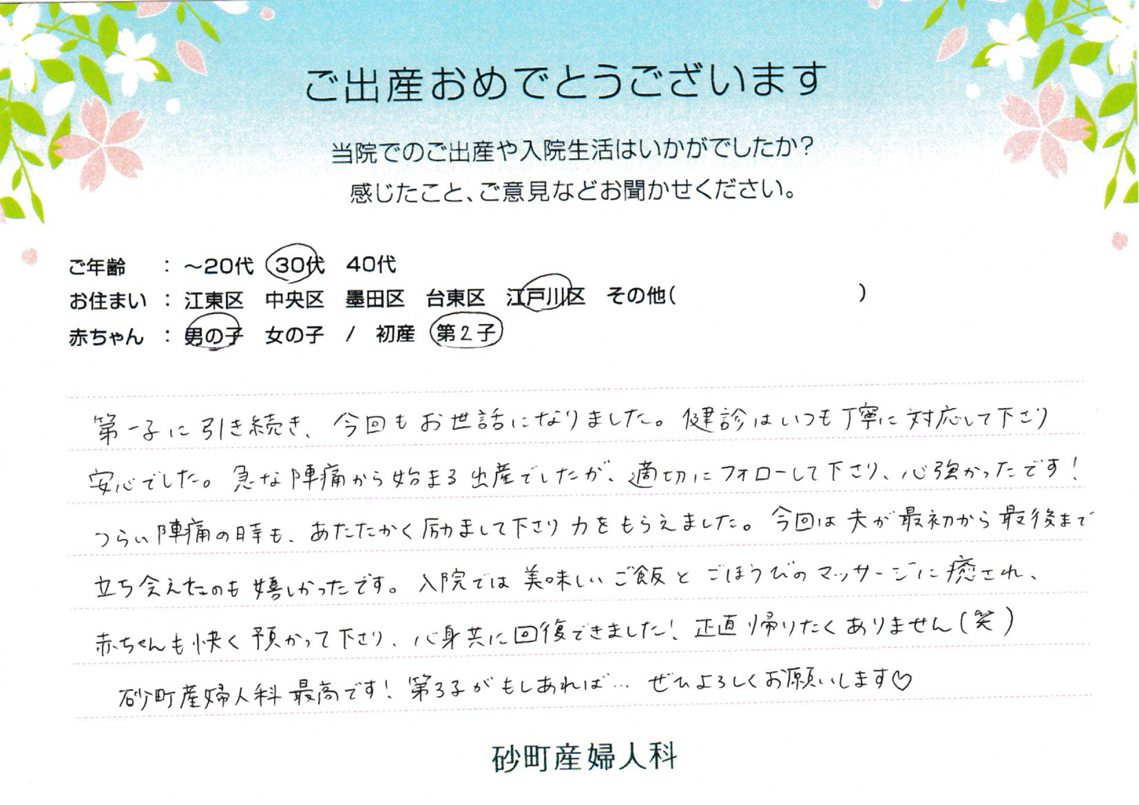 砂町産婦人科でお産された方の声