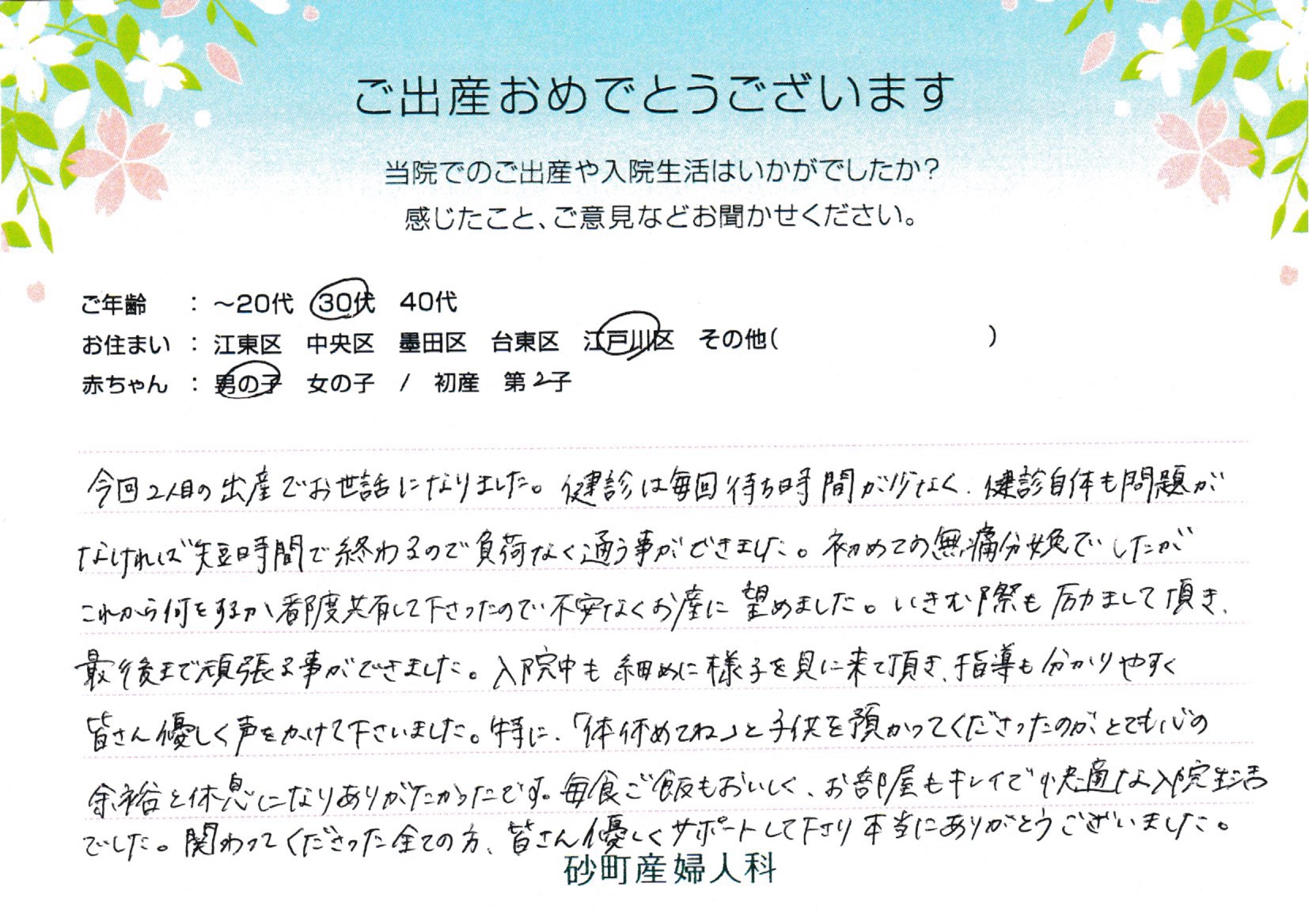 砂町産婦人科でお産された方の声