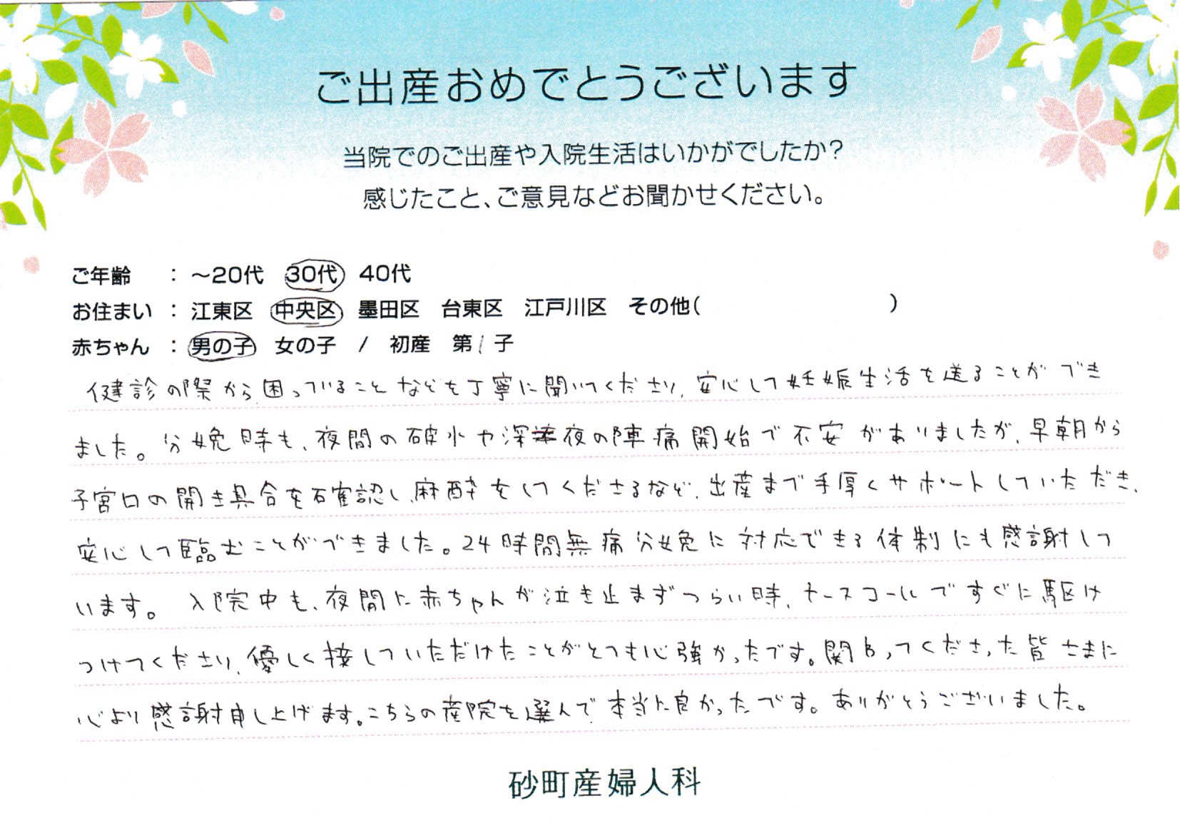 砂町産婦人科でお産された方の声 砂町産婦人科でお産された方の声