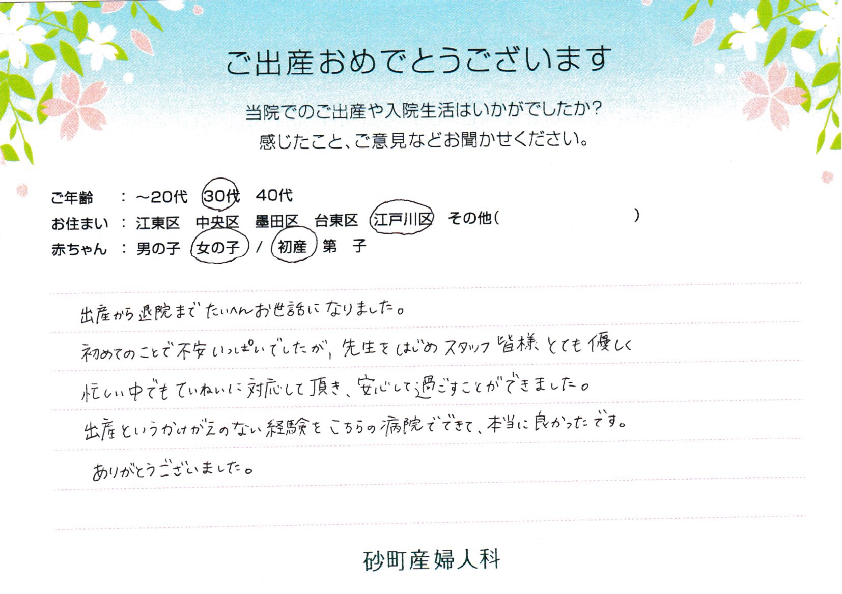 砂町産婦人科でお産された方の声 砂町産婦人科でお産された方の声
