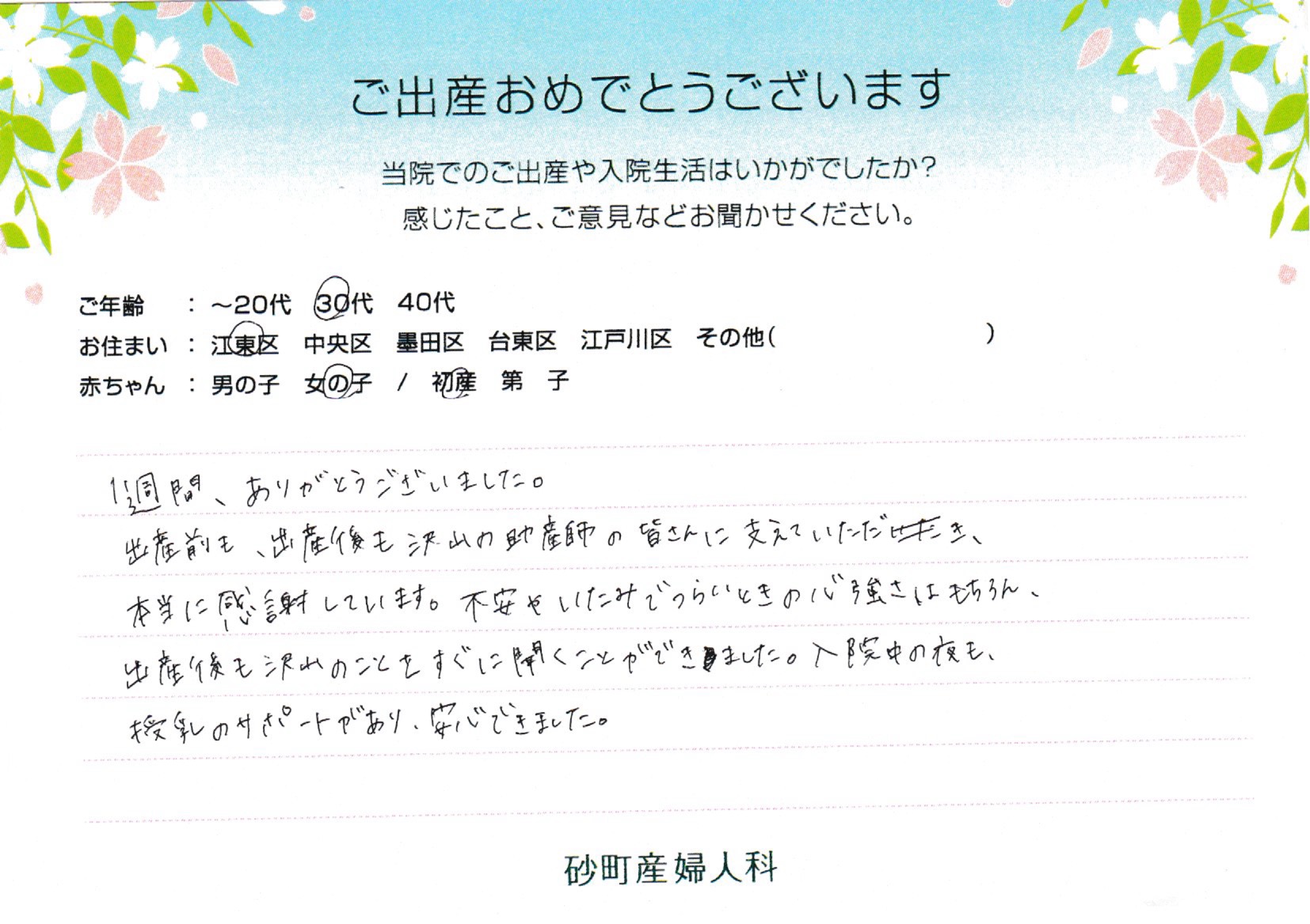 砂町産婦人科でお産された方の声 砂町産婦人科でお産された方の声