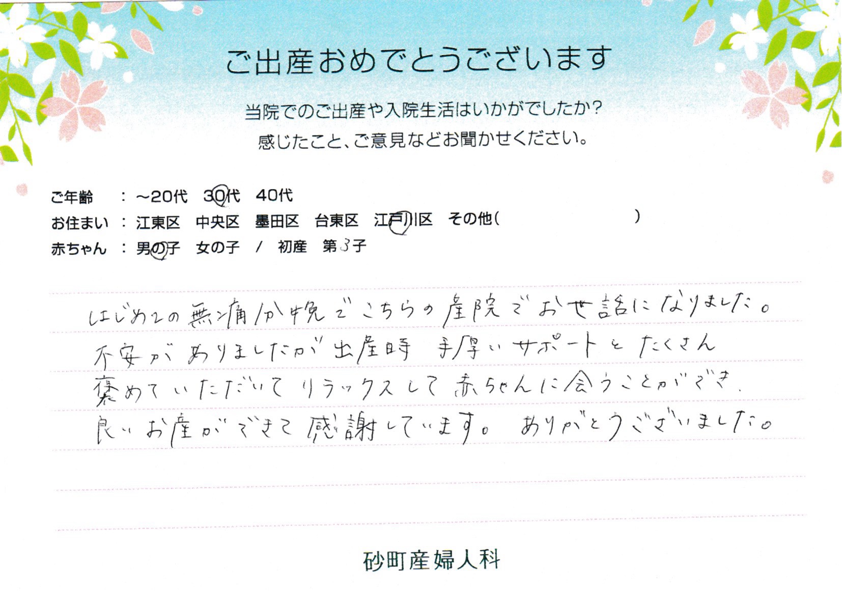 砂町産婦人科でお産された方の声 砂町産婦人科でお産された方の声