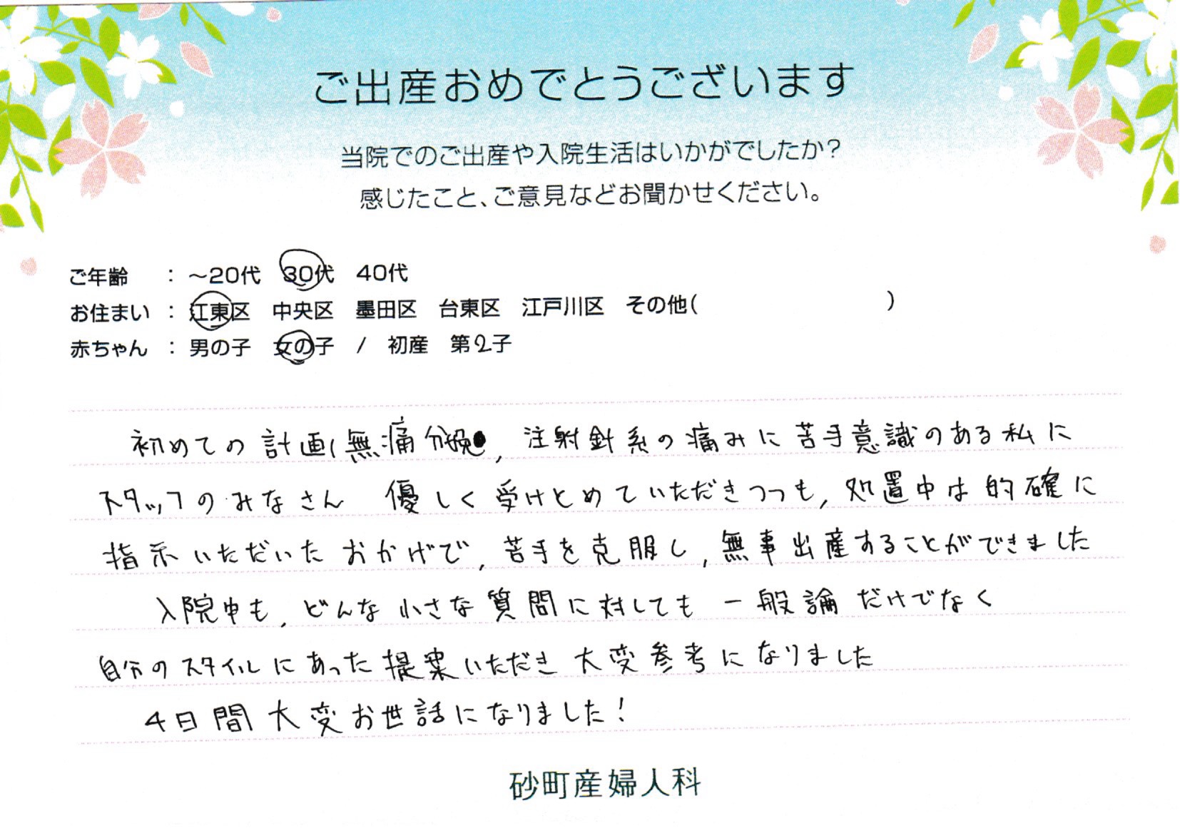 砂町産婦人科でお産された方の声 砂町産婦人科でお産された方の声