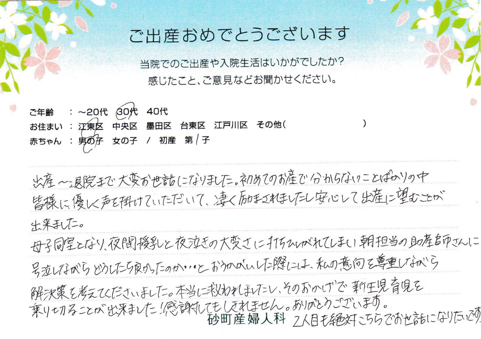 砂町産婦人科でお産された方の声