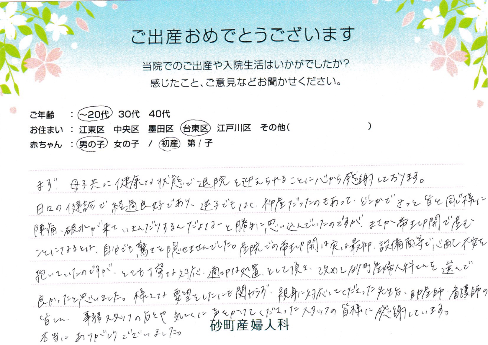砂町産婦人科でお産された方の声