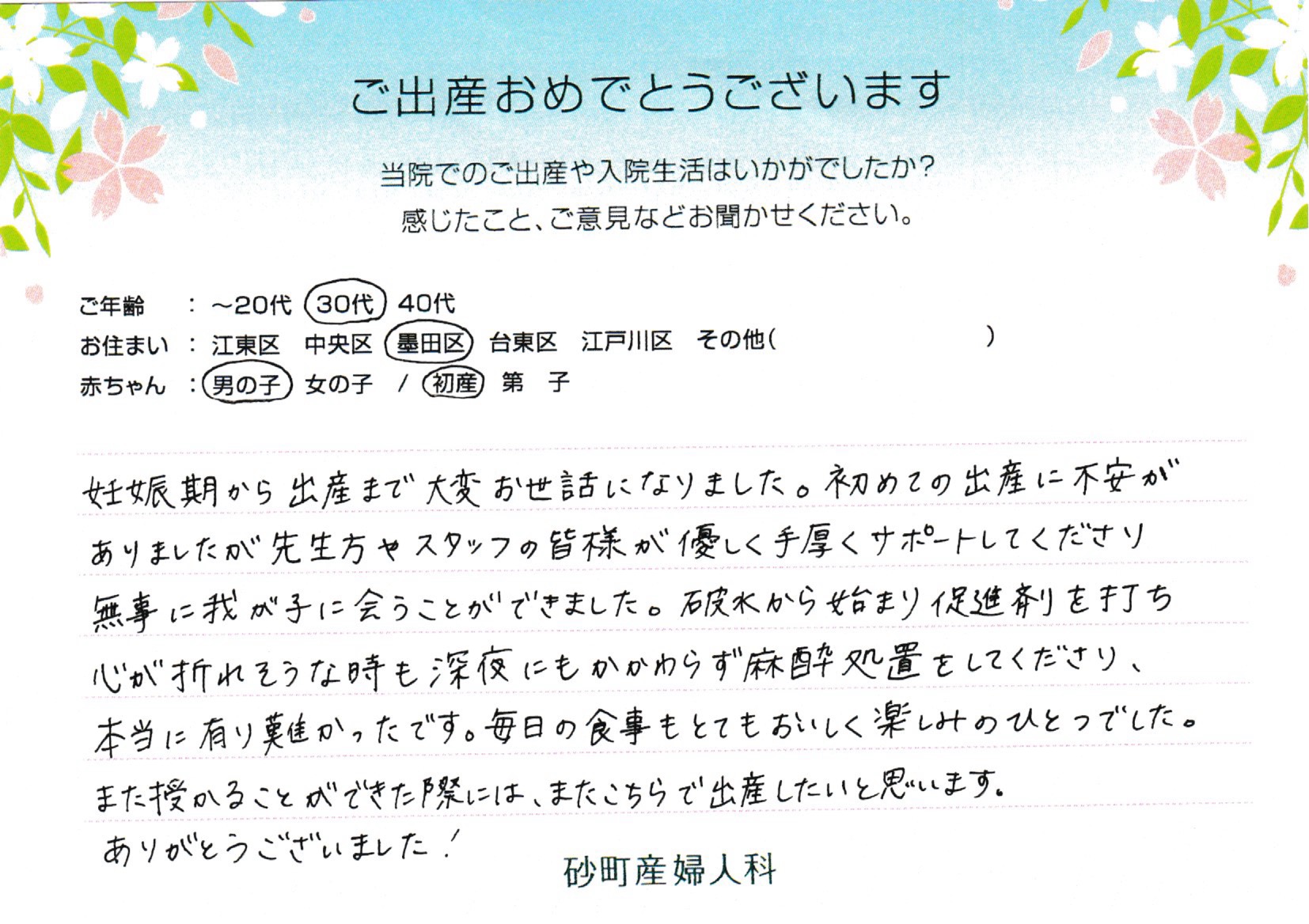 砂町産婦人科でお産された方の声