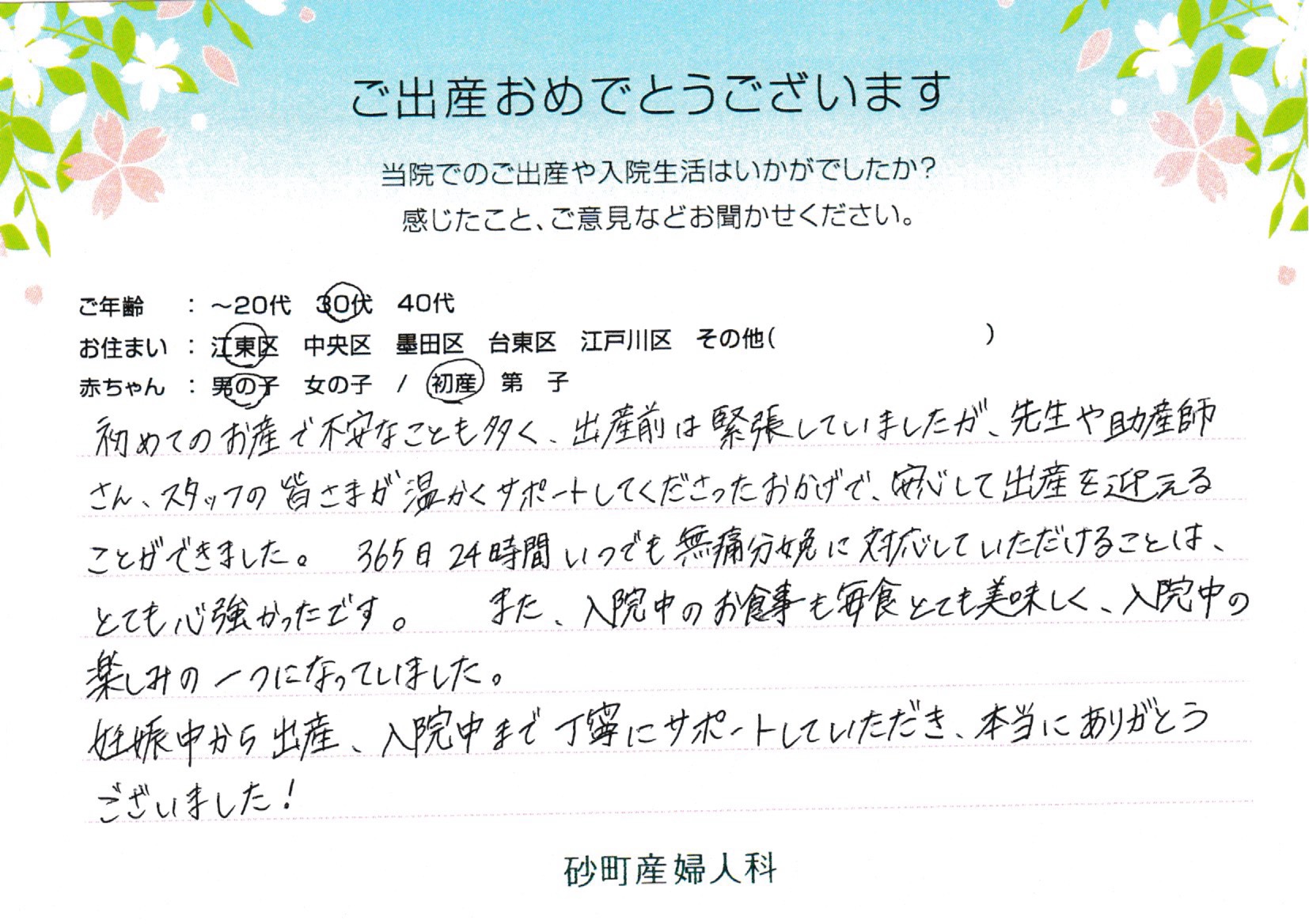 砂町産婦人科でお産された方の声