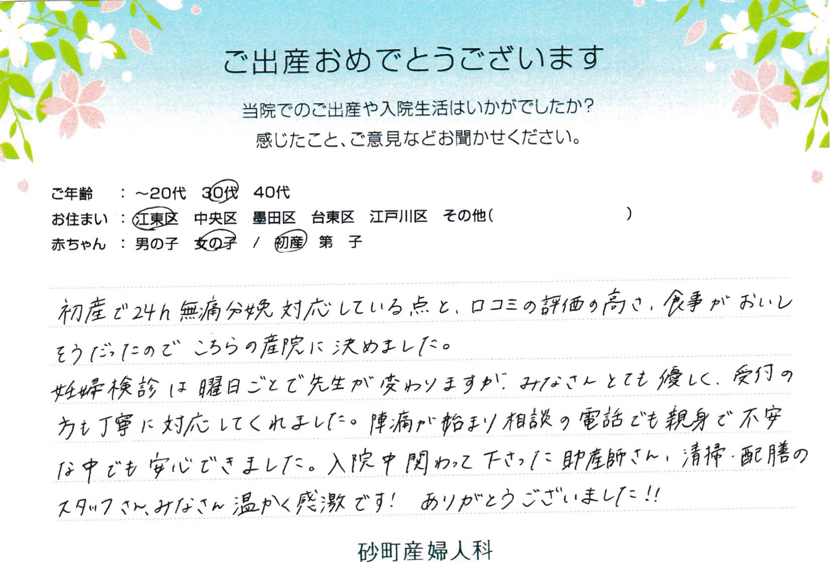 砂町産婦人科でお産された方の声 砂町産婦人科でお産された方の声