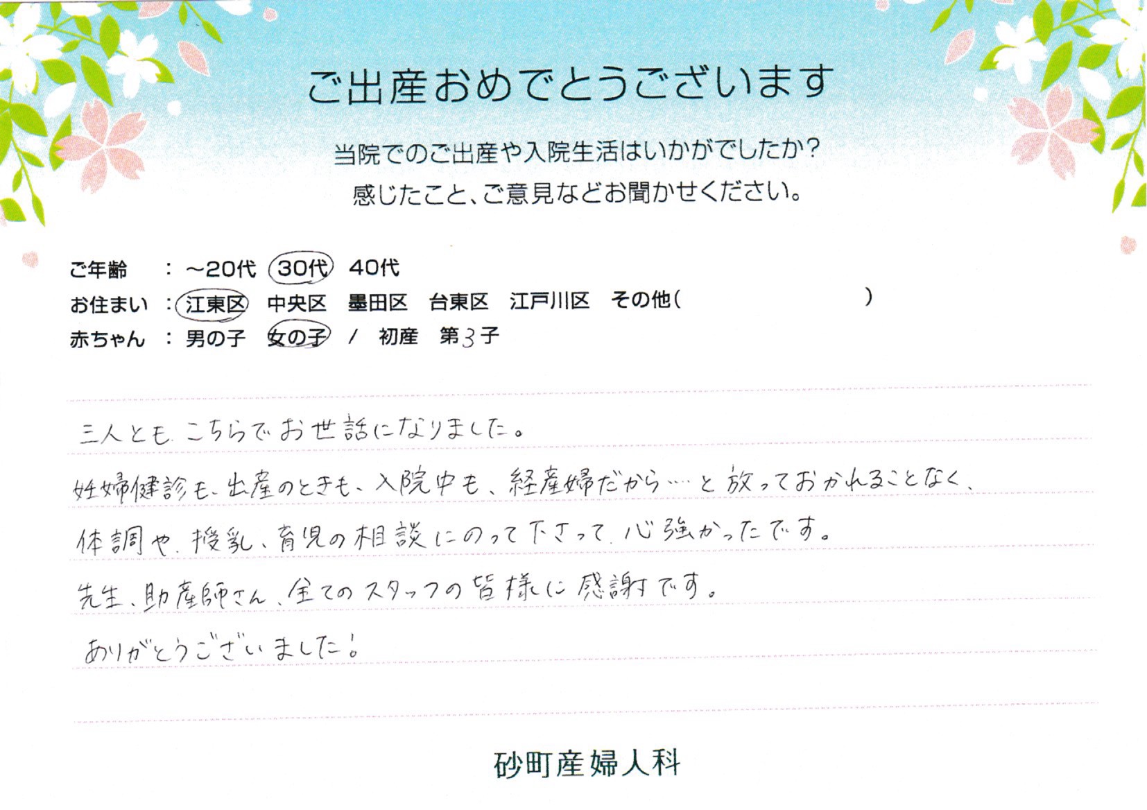 砂町産婦人科でお産された方の声 砂町産婦人科でお産された方の声